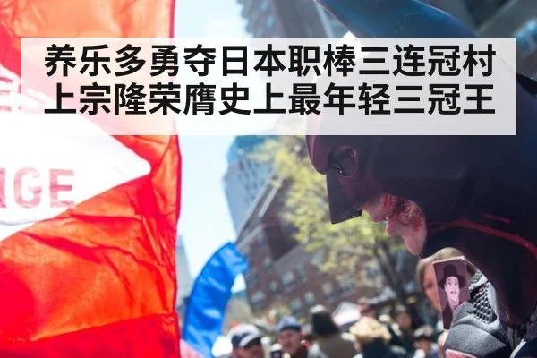 养乐多勇夺日本职棒三连冠村上宗隆荣膺史上最年轻三冠王