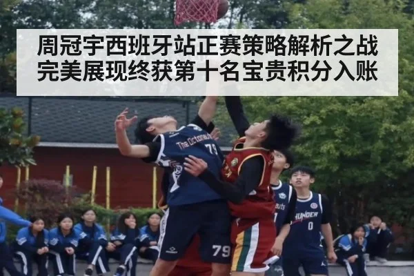 周冠宇西班牙站正赛策略解析之战完美展现终获第十名宝贵积分入账