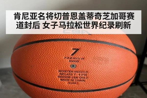 肯尼亚名将切普恩盖蒂奇芝加哥赛道封后 女子马拉松世界纪录刷新